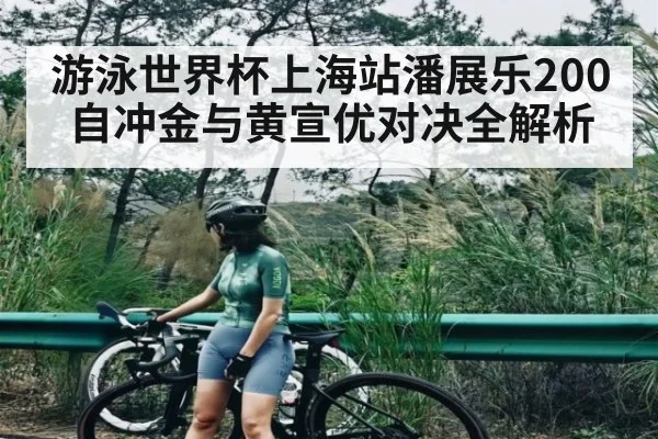 游泳世界杯上海站潘展乐200自冲金与黄宣优对决全解析